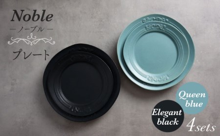 【美濃焼】Noble-ノーブル- プレート 4枚セット（クイーンブルー×エレガントブラック）【Felice-フェリーチェ-藤田陶器】食器 パスタ皿 ケーキ皿 取り皿 メインディッシュ 写真映え おしゃれ [MBX044]