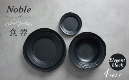 【美濃焼】Noble-ノーブル- 食器 4点セット（エレガントブラック）【Felice-フェリーチェ-藤田陶器】小皿 薬味皿 パスタ皿 ケーキ皿 取り皿 スープボウル 写真映え おしゃれ [MBX047]