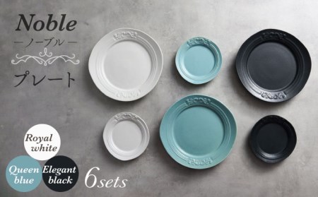 【美濃焼】Noble-ノーブル- プレート 6枚セット（ロイヤルホワイト×クイーンブルー×エレガントブラック）【Felice-フェリーチェ-藤田陶器】小皿 薬味皿 ケーキ皿 取り皿 写真映え おしゃれ [MBX048]
