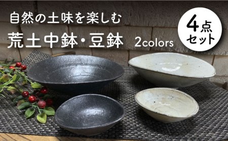 【美濃焼】荒土 中鉢・豆鉢 4点セット【竜仙窯】食器 深皿 ボウル 丼 どんぶり サラダボウル デザートボウル 副菜鉢 薬味皿 醤油皿 和 カフェ風 レンジ対応 送料無料 [MDD025]