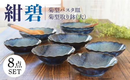 【美濃焼】紺碧 菊型パスタ皿×4枚・大きめの取り鉢×4枚 計8枚セット【株式会社カクニ】食器 青  器 セット 家族 おもてなし 美濃焼 日本製 おしゃれ レンジ対応 食洗機対応 送料無料[MEF008]