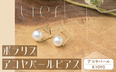 【tier】 K10 ポラリスアコヤパールピアス [山梨 ジュエリー パール ピアス ゴールド] 山梨県 甲斐市 AD-232