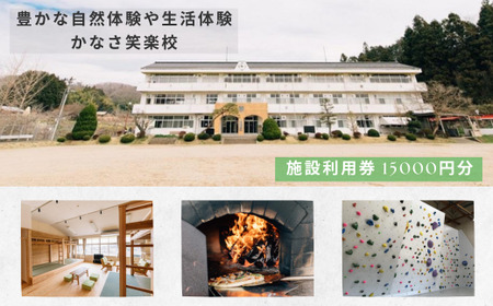 豊かな自然体験や生活体験 宿泊もできる 金砂ふるさと体験交流施設 かなさ笑楽校 施設利用券15000円分(1000×15枚) | 自然体験 宿泊