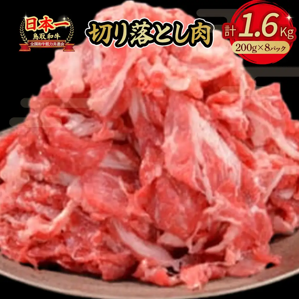 鳥取和牛 切り落とし 1.6kg(約200g×8) 牛肉切り落とし