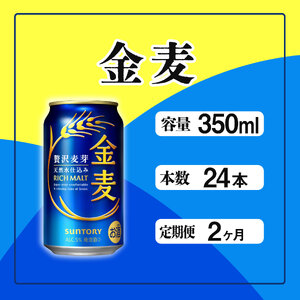 【定期便】サントリー金麦350ml缶　24本入　2回お届け※沖縄・離島配送不可