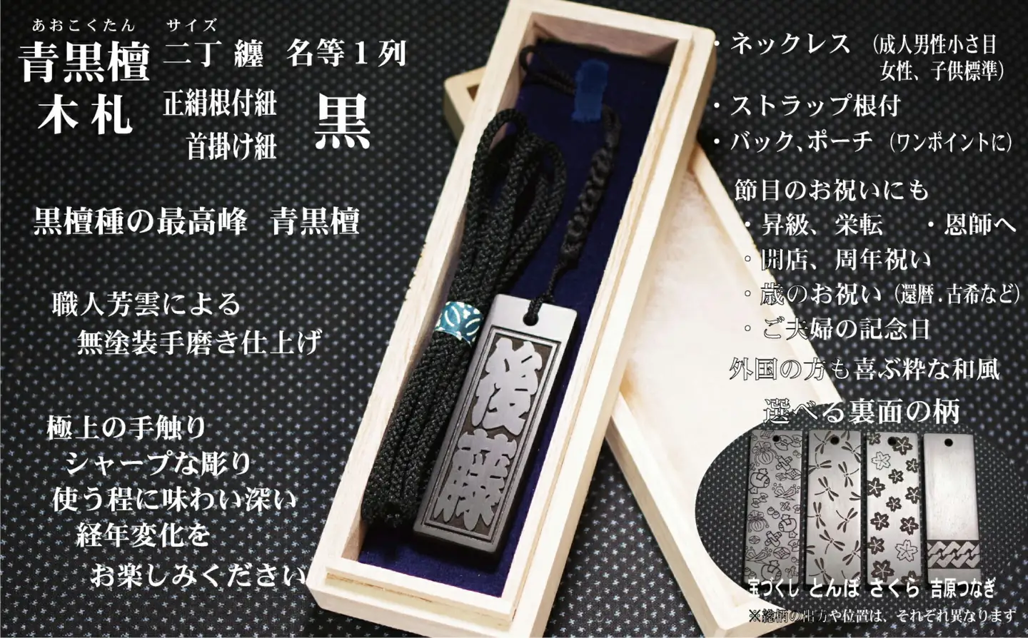 青黒檀ストラップ・ネックレス〈小〉彫刻木札【名入れ等】（フダヤドットコム.二丁纏）(紐：黒、和柄：さくら)_0043-007-T04-2-3