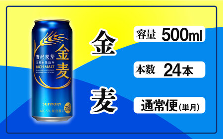 サントリー金麦500ml缶×24本 ※沖縄・離島配送不可 ビール 発泡酒 第3のビール お酒 プレゼント 贈り物 お歳暮 お正月 お年賀 お中元 バーベキュー FN-Limited