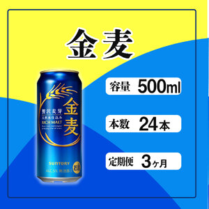 【定期便】サントリー　金麦500ml缶　24本入　3回お届け ※沖縄・離島配送不可