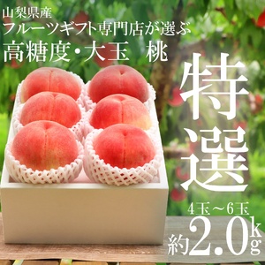＜2026年発送先行予約＞山梨県南アルプス市産 高糖度 特選大玉桃 【約2ｋｇ 4～6玉】 ALPAH023