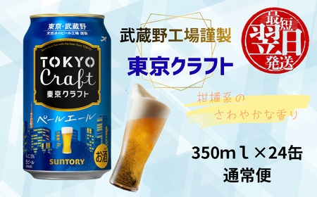 【最短翌日発送】サントリー　東京クラフト　ペールエール350ml缶×24本 ※沖縄・離島配送不可