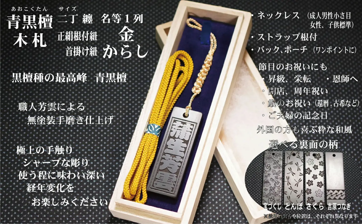 青黒檀ストラップ・ネックレス〈小〉彫刻木札【名入れ等】（フダヤドットコム.二丁纏）(紐：からし、和柄：吉原つなぎ)_0043-007-T04-3-4