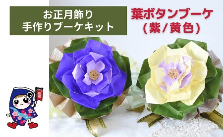 お正月飾り [葉ボタンブーケ／紫] 手作りブーケキット・親子で作れる動画付き【0470】