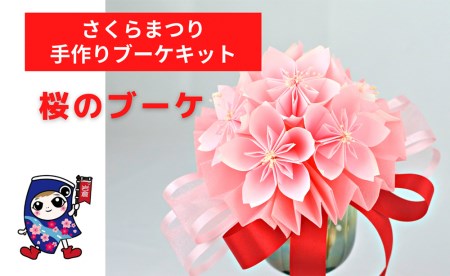 さくらまつり [桜のブーケ] 手作りブーケキット・親子で作れる動画付き【0474】