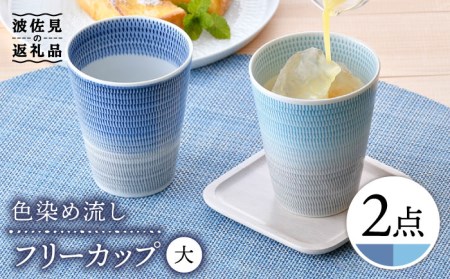 【波佐見焼】色染め流し フリーカップ （大） 青・トルコ 食器 皿 【一真窯】 [BB59]  波佐見焼