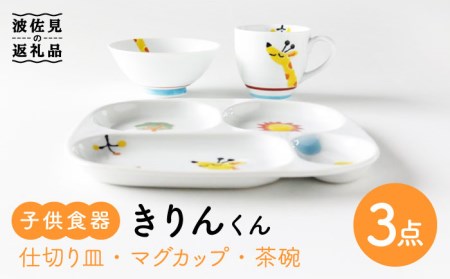 【波佐見焼】子供食器 きりんくん 3点セット 仕切り皿 プレート マグカップ 茶碗 食器 皿 【奥川陶器】 [KB51]  波佐見焼