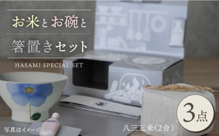【波佐見焼】八三三米（2合） くらわんかセット くらわんか碗 茶碗 箸置き セット 食器 皿 【天龍製陶所】【波佐見陶磁器工業協同組合】 [ZD25] 波佐見焼