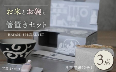 【波佐見焼】八三三米（2合） くらわんかセット くらわんか碗 茶碗 箸置き セット 食器 皿 【鐵山陶器】【波佐見陶磁器工業協同組合】 [ZD26] 波佐見焼