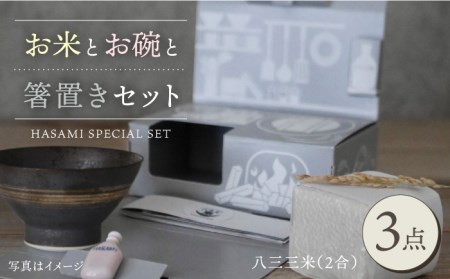 【波佐見焼】八三三米（2合） くらわんかセット くらわんか碗 茶碗 箸置き セット 食器 皿 【清山】【波佐見陶磁器工業協同組合】 [ZD28] 波佐見焼