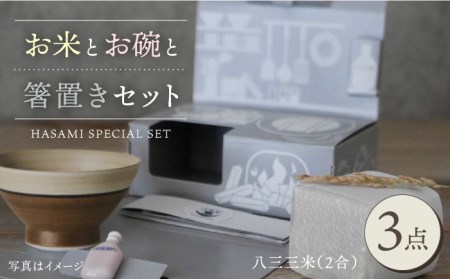 【波佐見焼】八三三米（2合） くらわんかセット くらわんか碗 茶碗 箸置き セット 食器 皿 【和山】【波佐見陶磁器工業協同組合】 [ZD29] 波佐見焼