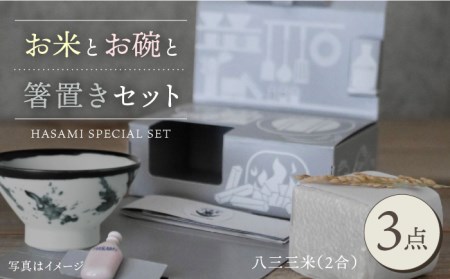 【波佐見焼】八三三米（2合） くらわんかセット くらわんか碗 茶碗 箸置き セット 食器 皿 【聖栄陶器】【波佐見陶磁器工業協同組合】 [ZD32] 波佐見焼