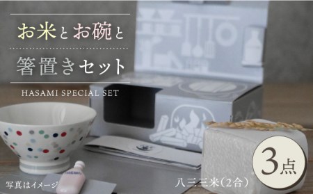 【波佐見焼】八三三米（2合） くらわんかセット くらわんか碗 茶碗 箸置き セット 食器 皿 【一龍陶苑】【波佐見陶磁器工業協同組合】 [ZD35] 波佐見焼