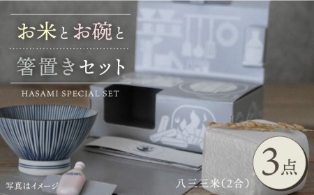 【波佐見焼】八三三米（2合） くらわんかセット くらわんか碗 茶碗 箸置き セット 食器 皿 【福峰窯】【波佐見陶磁器工業協同組合】 [ZD36] 波佐見焼