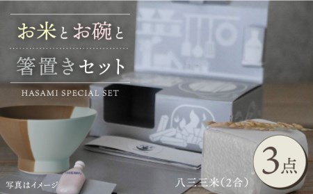 【波佐見焼】八三三米（2合） くらわんかセット くらわんか碗 茶碗 箸置き セット 食器 皿 【永峰製磁/eiho】【波佐見陶磁器工業協同組合】 [ZD37] 波佐見焼