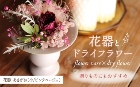 【波佐見焼】 オリジナル花器「あさがお 小（ピンクベージュ）」と季節の ドライフラワー のセット【Atelier Bisque × 花西海 】[JF01]  波佐見焼
