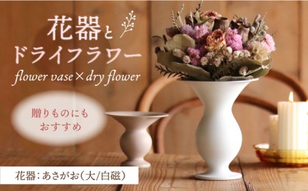 【波佐見焼】オリジナル 花器「あさがお 大（白磁）」と季節の ドライフラワー のセット【Atelier Bisque × 花西海 】[JF03]  波佐見焼