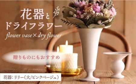 【波佐見焼】オリジナル 花器「リリー大（ピンクベージュ）」と季節の ドライフラワー のセット【Atelier Bisque × 花西海 】[JF05]  波佐見焼
