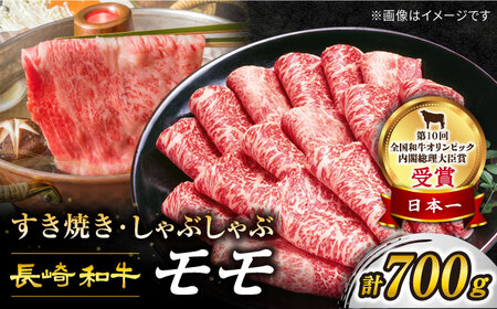 すぐ届く 長崎和牛 モモ すき焼き 700g CAG005 すき焼き