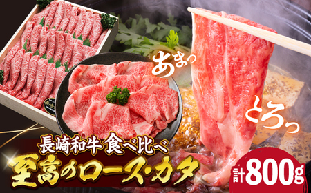 長崎和牛 ロース/カタ すき焼き 800g CAG010 すき焼き