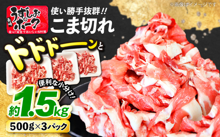 豚肉 こま切れ 1.5kg 訳あり 国産豚 小分け こま切れ CAG015