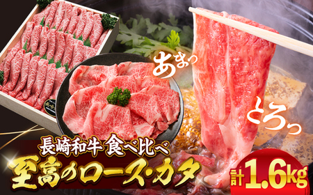 長崎和牛 ロース/カタ すき焼き 計1.6kg CAG031 すき焼き