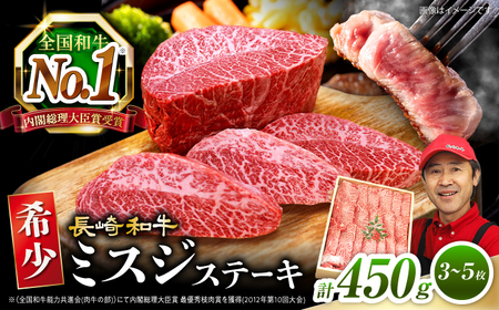 長崎和牛 ミスジステーキ 計450g 訳あり CAG040 ミスジ