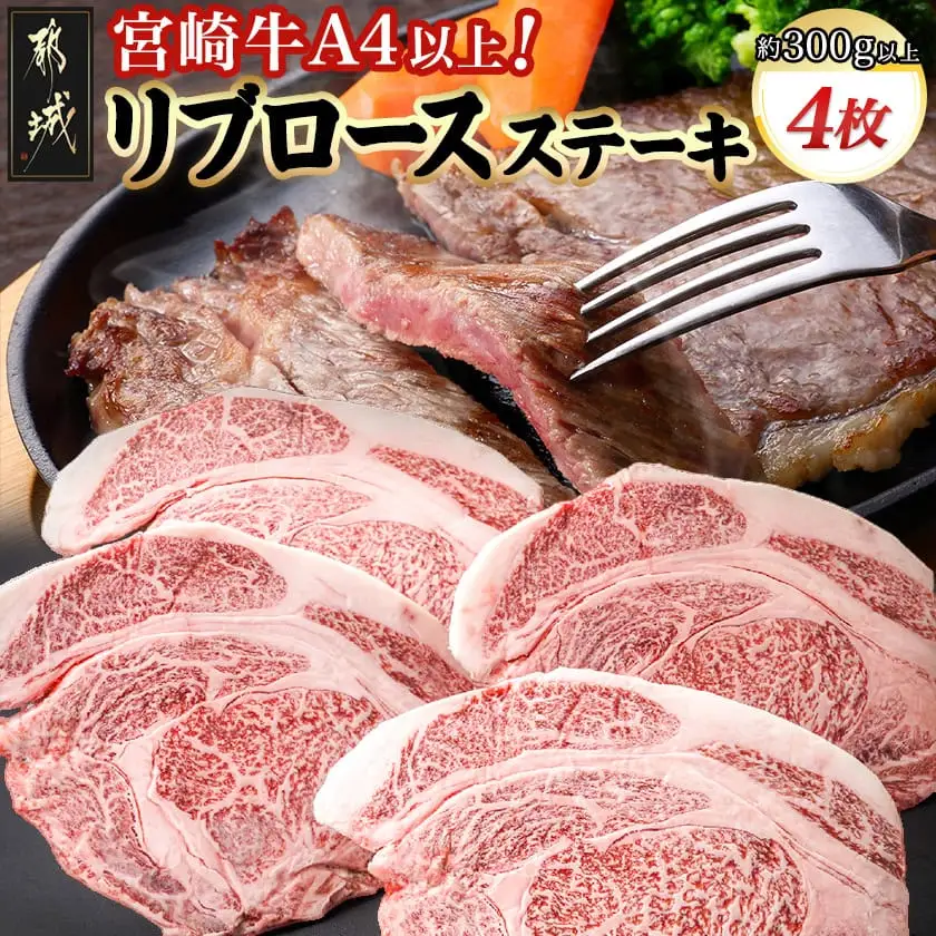 宮崎牛(A4以上)リブロースステーキ約300g×4 合計1.2kg以上(真空)〔33-8901〕_(都城市) 宮崎県産宮崎牛 リブロースステーキ 約300g×4枚 真空 リブロース ステーキ