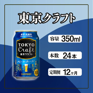 【定期便】サントリー東京クラフト　ペールエール350ml缶　24本入　12回お届け  ※沖縄・離島配送不可