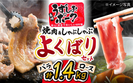 焼肉 ＆ シャブシャブ セット うずしおポーク 計1.4kg（各700g）＜スーパーウエスト＞ [CAG094]  焼肉 豚しゃぶ