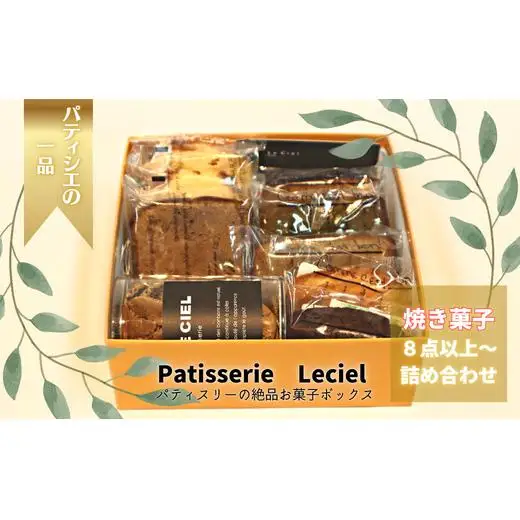 【こだわり】洋菓子屋の本格焼き菓子ボックス