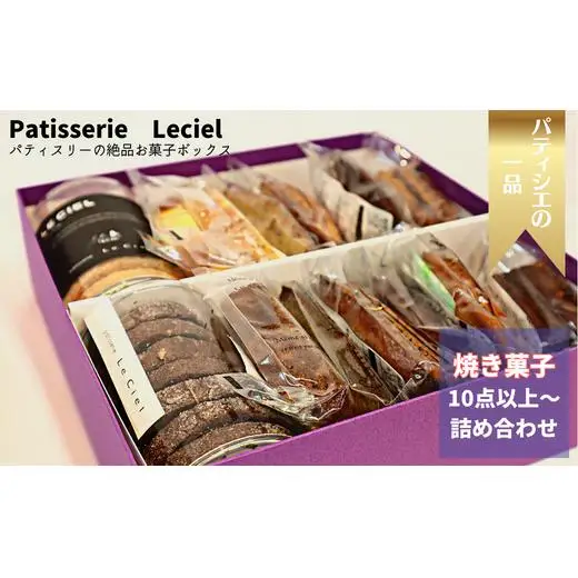 【プレミアム】洋菓子屋の本格焼き菓子ボックス