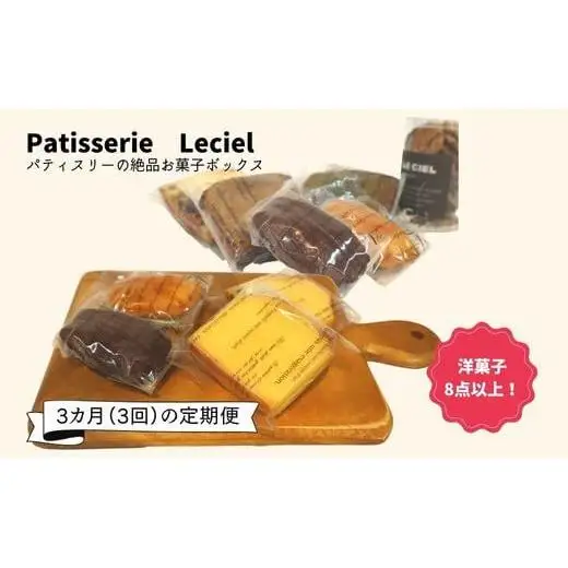 【お菓子の3か月定期便】洋菓子屋の本格焼き菓子ボックス