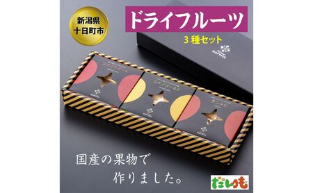 ドライフルーツ3種詰合せ セット 詰め合わせ りんご リンゴ 林檎 シナノスイート シナノゴールド サンふじ 新潟 