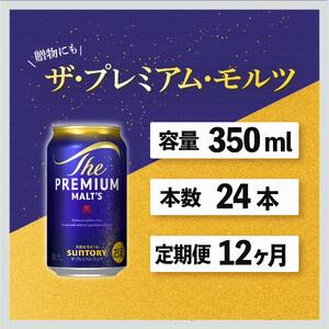 【定期便】サントリープレミアムモルツ350ml缶　24本入【プレモル】12回お届け ※沖縄・離島配送不可