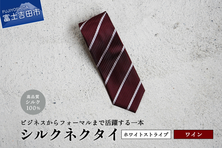 【Hadashin】シルクネクタイ（ワイン）【401　ホワイトストライプ】 ネクタイ シルク プレゼント フォーマル ビジネス