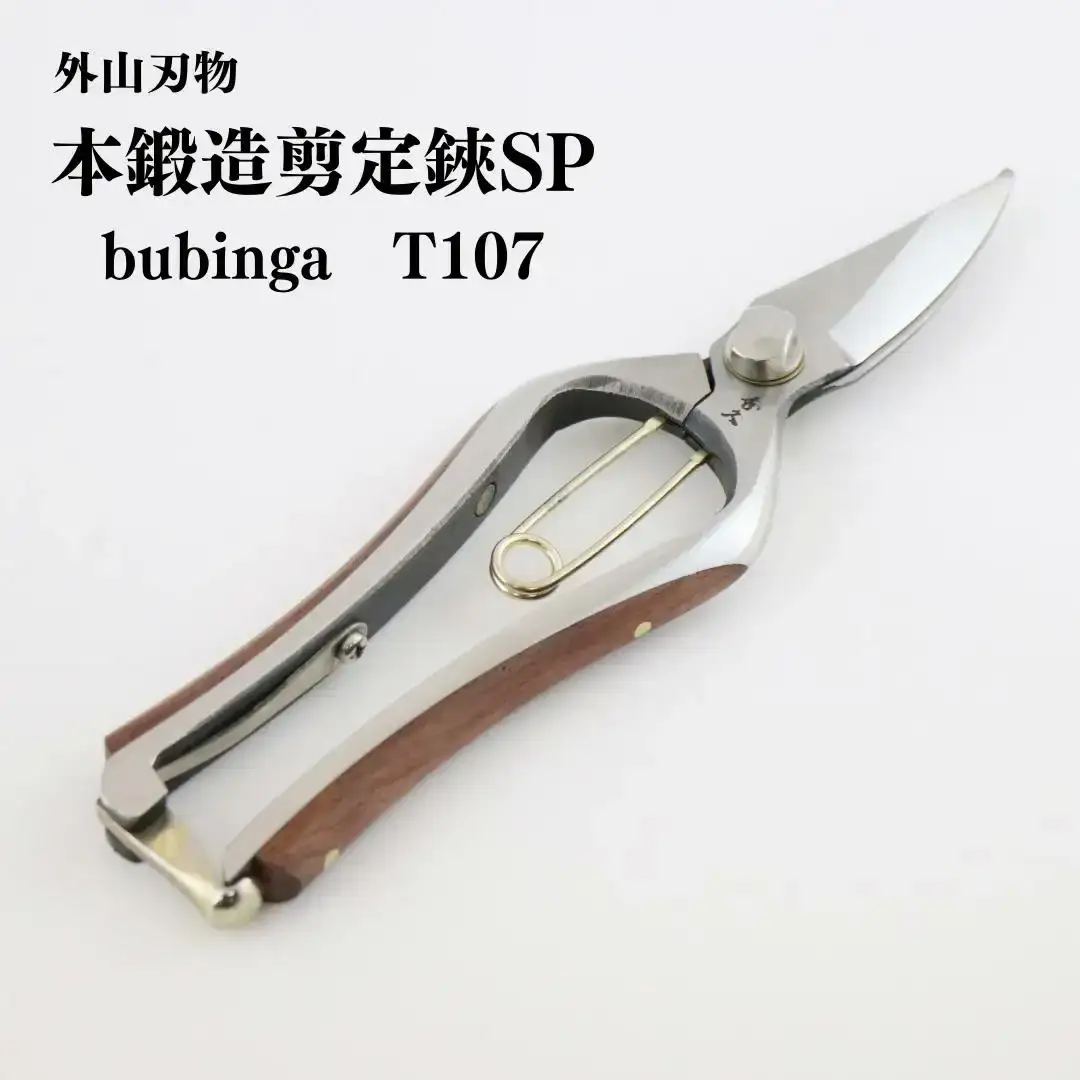 本鍛造剪定鋏SP bubinga T107 [外山刃物] 燕三条製 盆栽 プロ仕様 園芸鋏 宗家秀久