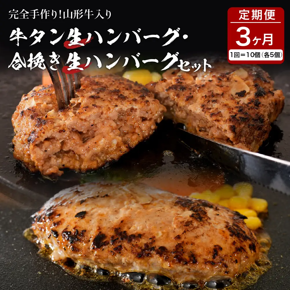 定期便 3ヶ月 牛タン 挽き肉 ハンバーグ 食べ比べ 定期便