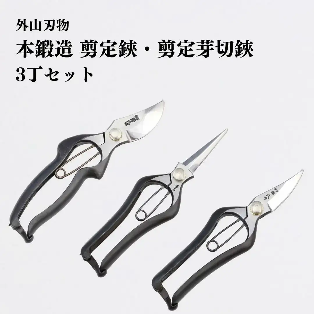 [宗家秀久] 火造り鍛造 剪定鋏・芽切鋏セット