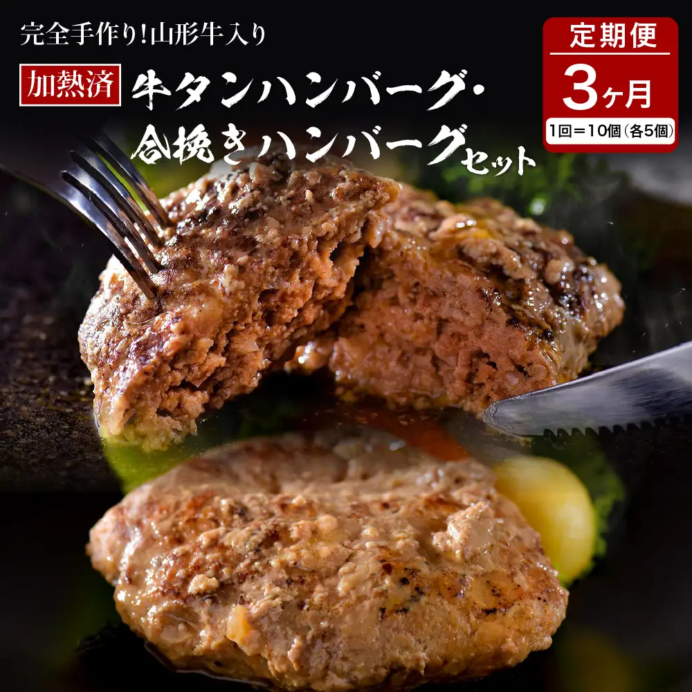 定期便 3ヶ月 山形牛 牛タン 手作りハンバーグ 食べ比べ 定期便