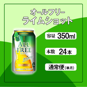 サントリー　オールフリーライムショット350ml缶　24本入 ※沖縄・離島配送不可