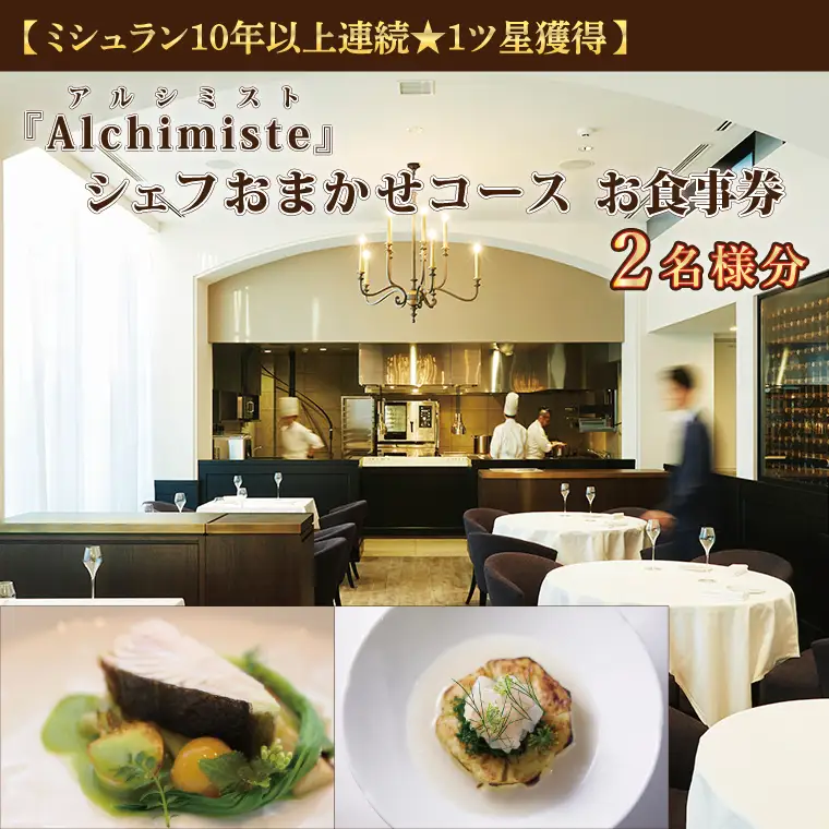 アルシミスト シェフおまかせコース 2名分 特別大洗コース フレンチ フランス料理 白金台 ペア ペア食事券 ミシュラン_CQ001